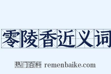 零陵香近义词是什么意思的图片
